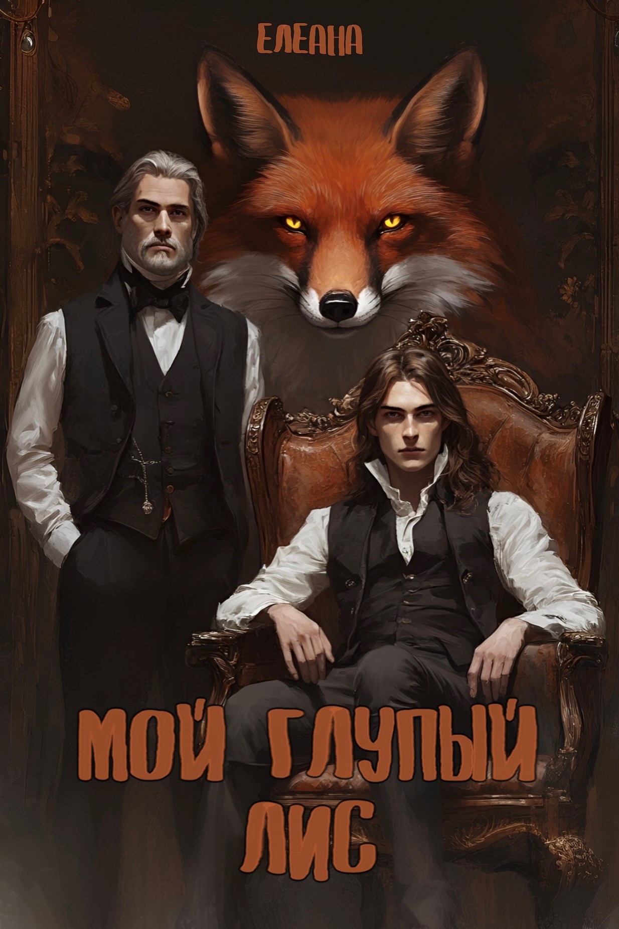 Обложка произведения Мой глупый лис