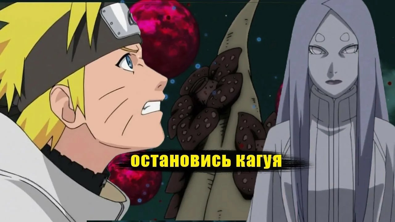 Обложка произведения наруто бог ооцуцуки