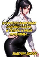 Обложка произведения Я сфотографировал задницу босса, и теперь у меня проблемы...