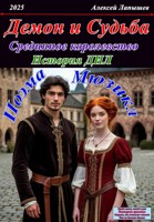 Обложка произведения Демон и Судьба