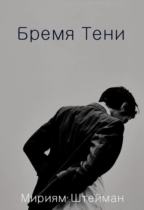 Обложка произведения Бремя Тени.