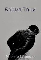 Обложка произведения Бремя Тени.