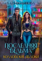 Обложка произведения Последняя ведьма. Колдовские яблоки