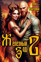 Обложка произведения Железный Зад 2: День Мертвых
