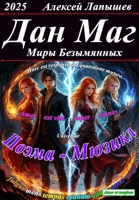 Обложка произведения Дан-Маг