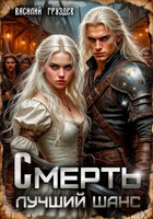 Обложка произведения Смерть – лучший шанс. Том I