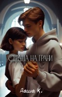 Обложка произведения Сердца на грани