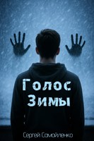 Обложка произведения Голос зимы