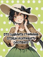 Обложка произведения Что сделать графине, чтобы исправить систему?