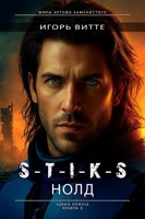 Обложка произведения S-T-I-K-S/ НОЛД. Цикл "Пекло" Книга 3 Серия: миры Артема Каменистого