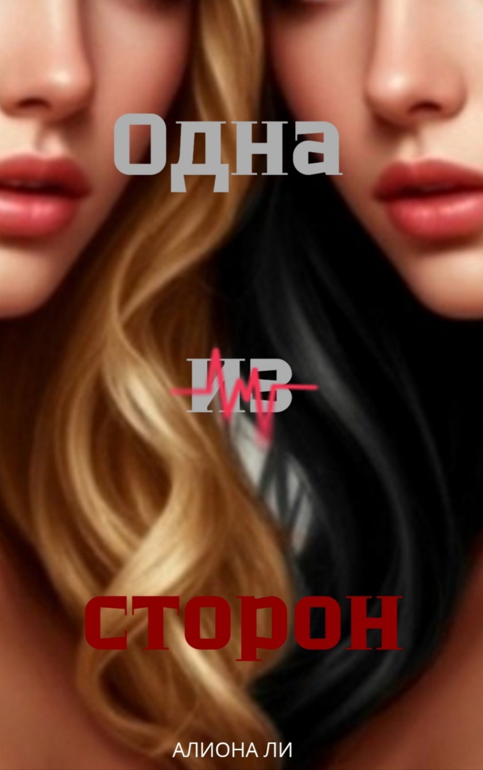 Обложка произведения Одна из сторон
