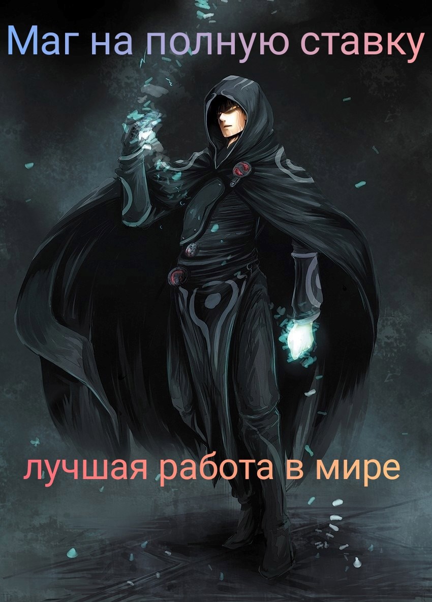 Обложка произведения Маг на полную ставку: лучшая работа в мире