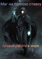 Обложка произведения Маг на полную ставку: лучшая работа в мире