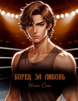 Обложка произведения Борец за любовь