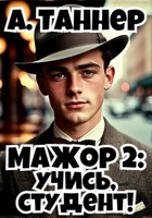 Обложка произведения Мажор 2: Учись, студент!