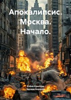 Обложка произведения Апокалипсис. Москва. Начало.