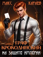 Обложка произведения Граф Крокодинский на защите империи