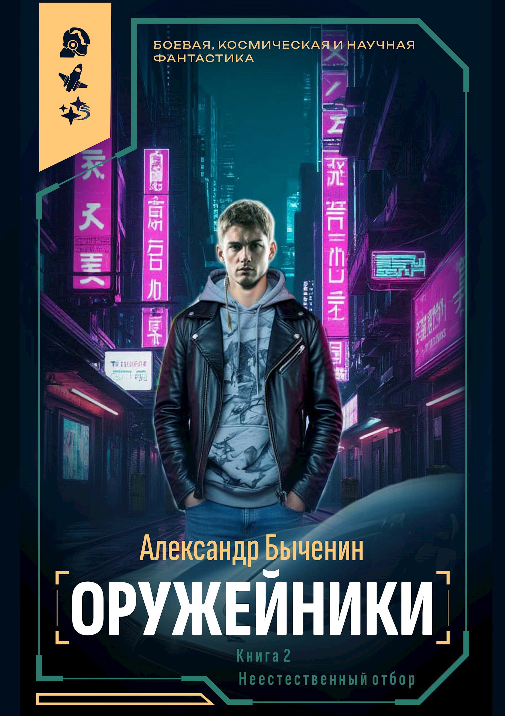 Обложка произведения Оружейники. Книга 2. Неестественный отбор