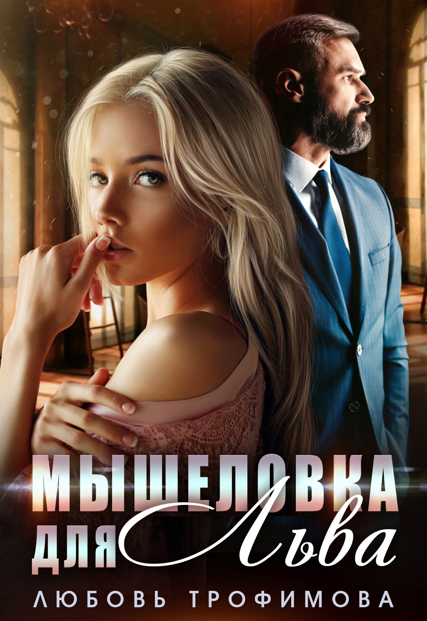 Обложка произведения Мышеловка для Льва