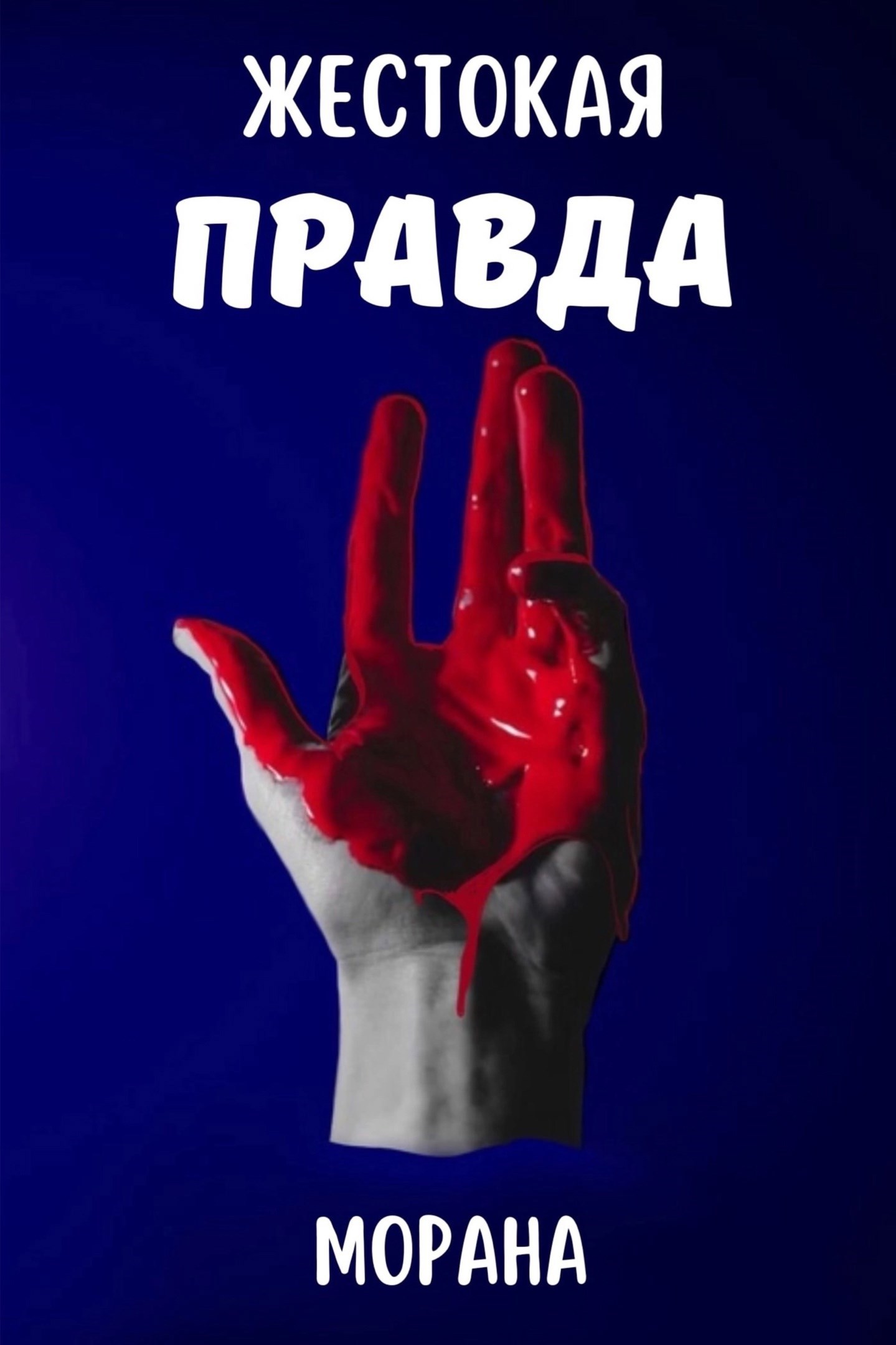 Обложка произведения Жестокая правда