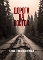 Обложка произведения Дорога на восток
