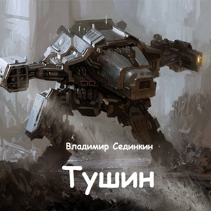 Обложка произведения Тушин