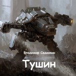 Обложка произведения Тушин