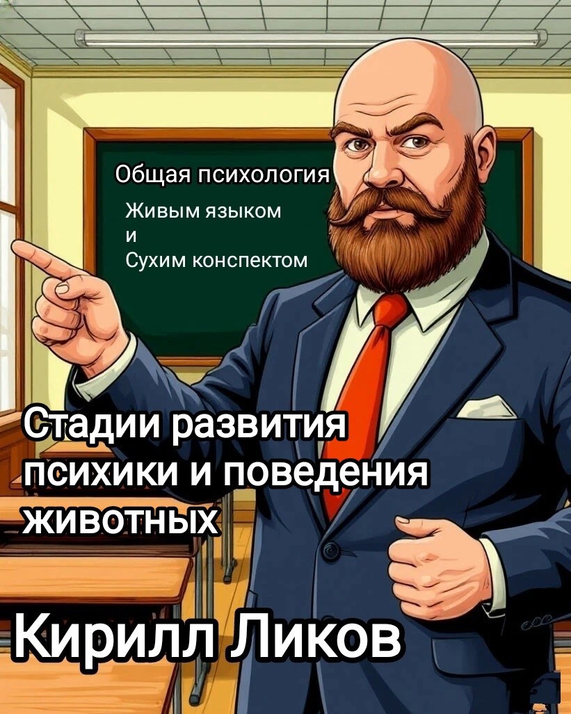 Обложка произведения Стадии развития психики и поведения животных