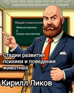 Обложка произведения Стадии развития психики и поведения животных