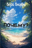 Обложка произведения Почему?