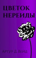 Обложка произведения Цветок Нереиды
