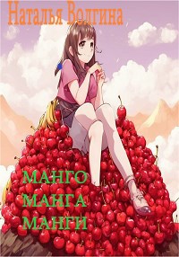 Обложка произведения Манго, манга, манги
