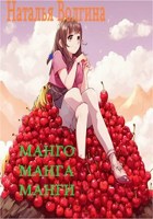 Обложка произведения Манго, манга, манги