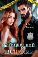 Обложка произведения Полицейский из Австралии
