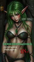 Обложка произведения Невозвращенка