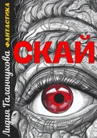 Обложка произведения Скай