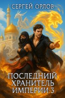 Обложка произведения Последний Хранитель Империи - 3