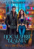 Обложка произведения Последняя ведьма. Младшая сестра