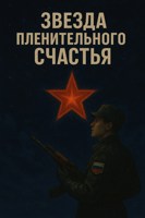 Обложка произведения Звезда пленительного счастья