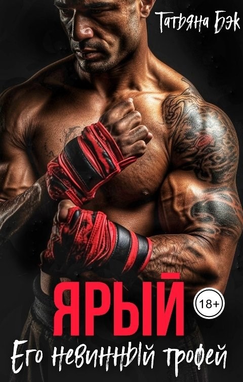 Обложка произведения Ярый. Его невинный трофей