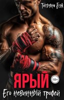 Обложка произведения Ярый. Его невинный трофей