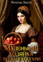Обложка произведения Маленькая хозяйка большой кухни