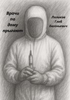 Обложка произведения Врачи по дому прыгают
