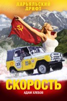 Обложка произведения Скорость. Дарьяльский дрифт.