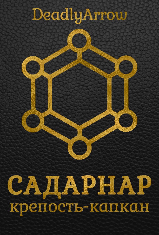 Обложка произведения Садарнар: крепость-капкан