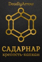 Обложка произведения Садарнар: крепость-капкан