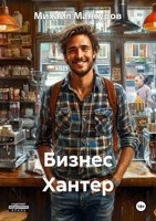 Обложка произведения Бизнес Хантер