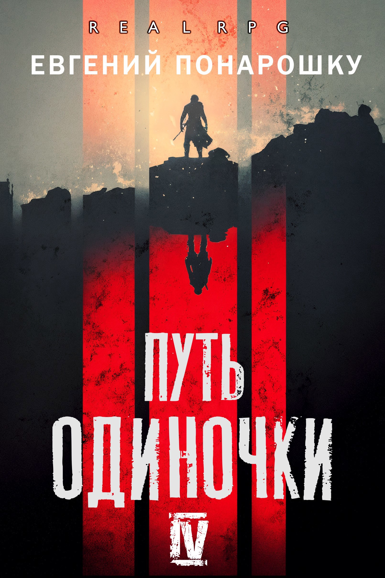 Обложка произведения Путь одиночки. Книга 4