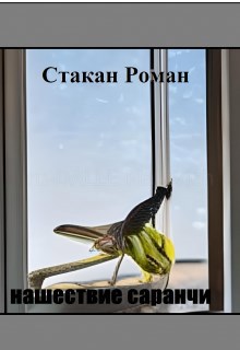 Обложка произведения Нашествие саранчи