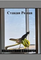 Обложка произведения Нашествие саранчи